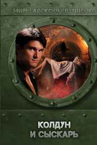 Алексей Евтушенко читать онлайн Колдун и Сыскарь