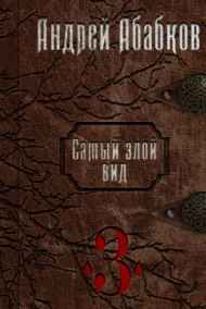 Самый злой вид 3. Кровавые герои.