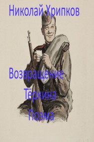 Возвращение Теркина