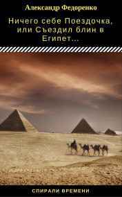 Александр Федоренко - Ничего себе Поездочка, или Съездил блин в  Египет. № в серии - 1
