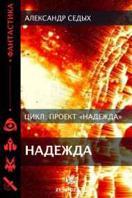 Александр Седых читать онлайн Проект «Надежда».