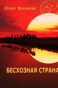 Бесхозная страна