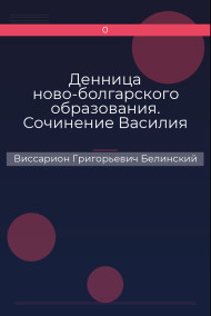 Обложка книги Денница ново-болгарского образования. Сочинение Василия Априлова