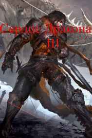 Сердце Дракона III