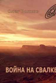 Война на Свалке