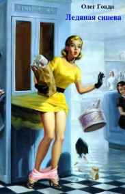 Олег Говда - Ледяная синева