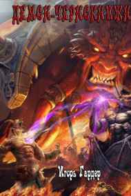 Игорь Гардер - Демон Чернокнижник