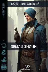 Капустин Алексей читать онлайн Земли Эйлин