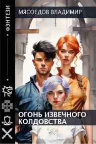 Мясоедов Владимир читать онлайн Огонь извечного колдовства.