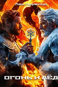 Огонь и лед