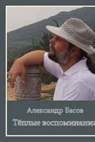 Александр Басов читать онлайн Тёплые воспоминания
