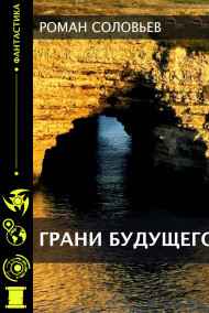 Роман Соловьев читать онлайн Грани будущего