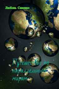 Любовь Савенко - Путешествие по параллельным мирам