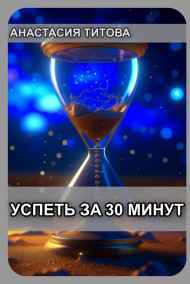 Анастасия Титова читать онлайн Успеть за 30 минут