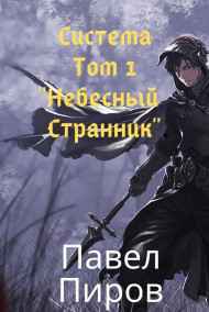 Система. Том 1 - "Небесный Странник"