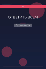ОТВЕТИТЬ ВСЕМ