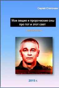 Сергей Степочкин - Мои вещие и пророческие сны про тот и этот свет