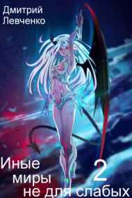 Дмитрий Левченко читать онлайн Иные миры не для слабых - 2