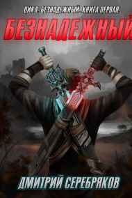 Серебряков Дмитрий читать онлайн Безнадежный