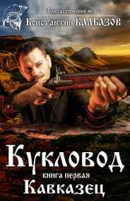 Калбазов Константин читать онлайн Кукловод. Кавказец
