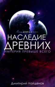 Дмитрий Найденов читать онлайн Наследие древних. Империя превыше всего.