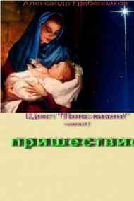 Гребенников Александр читать онлайн "Пришествие"