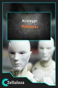 Конкурсы читать онлайн Роботы