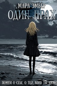 Мара Эмбер читать онлайн Один прах