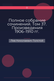 Полное собрание сочинений. Том 37. Произведения 1906–1910 гг. Предисловие к роману А. И. Эртеля «Гарденины»