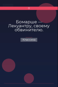 Обложка книги Бомарше — Лекуантру, своему обвинителю.