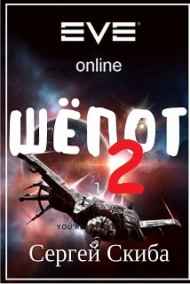 Шёпот 2