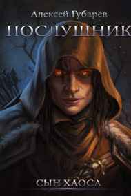 Алексей Губарев читать онлайн Послушник