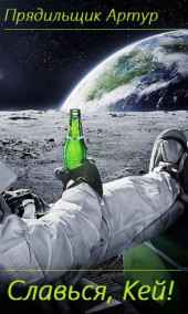 Славься, Кей!