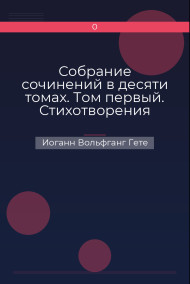 Собрание сочинений в десяти томах. Том первый. Стихотворения Иоганн Вольфганг Гете