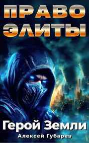 Алексей Губарев читать онлайн Право Элиты