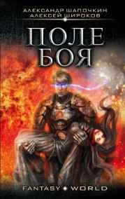 Варлок 2. Поле боя