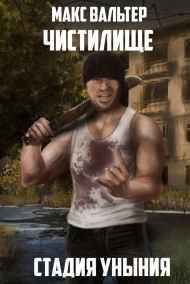 Макс Вальтер читать онлайн Стадия Уныния
