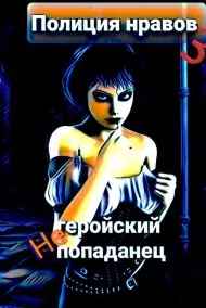 Негеройский попаданец 3