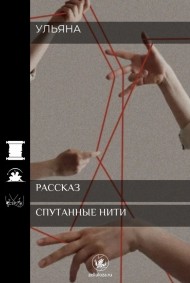 Спутанные нити