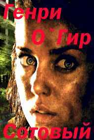 Геннадий Гиренко - Сотовый