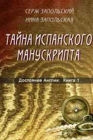 Нина Запольская - Тайна испанского манускрипта