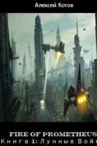 Алексей Котов читать онлайн Fire of Prometheus. Книга 1: Лунные Войны