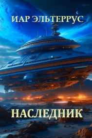 Иар Эльтеррус читать онлайн Наследник