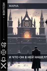Марна читать онлайн И что он в ней нашел?