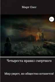 Олег Мирт - Четыреста правил смертного