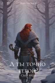 Жан Аксёнов читать онлайн А ты точно герой? Сын ярла