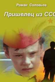 Роман Соловьев читать онлайн Пришелец из СССР
