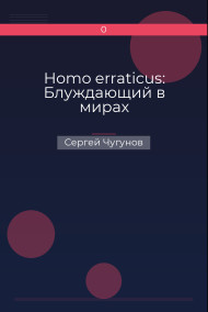 Сергей Чугунов - Homo erraticus: Блуждающий в мирах