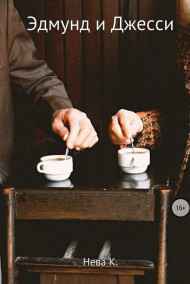 Katia Neva читать онлайн Эдмунд и Джесси