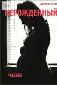 Имя не указано читать онлайн Нерожденный
